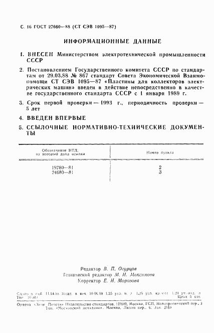 ГОСТ 27660-88, страница 17