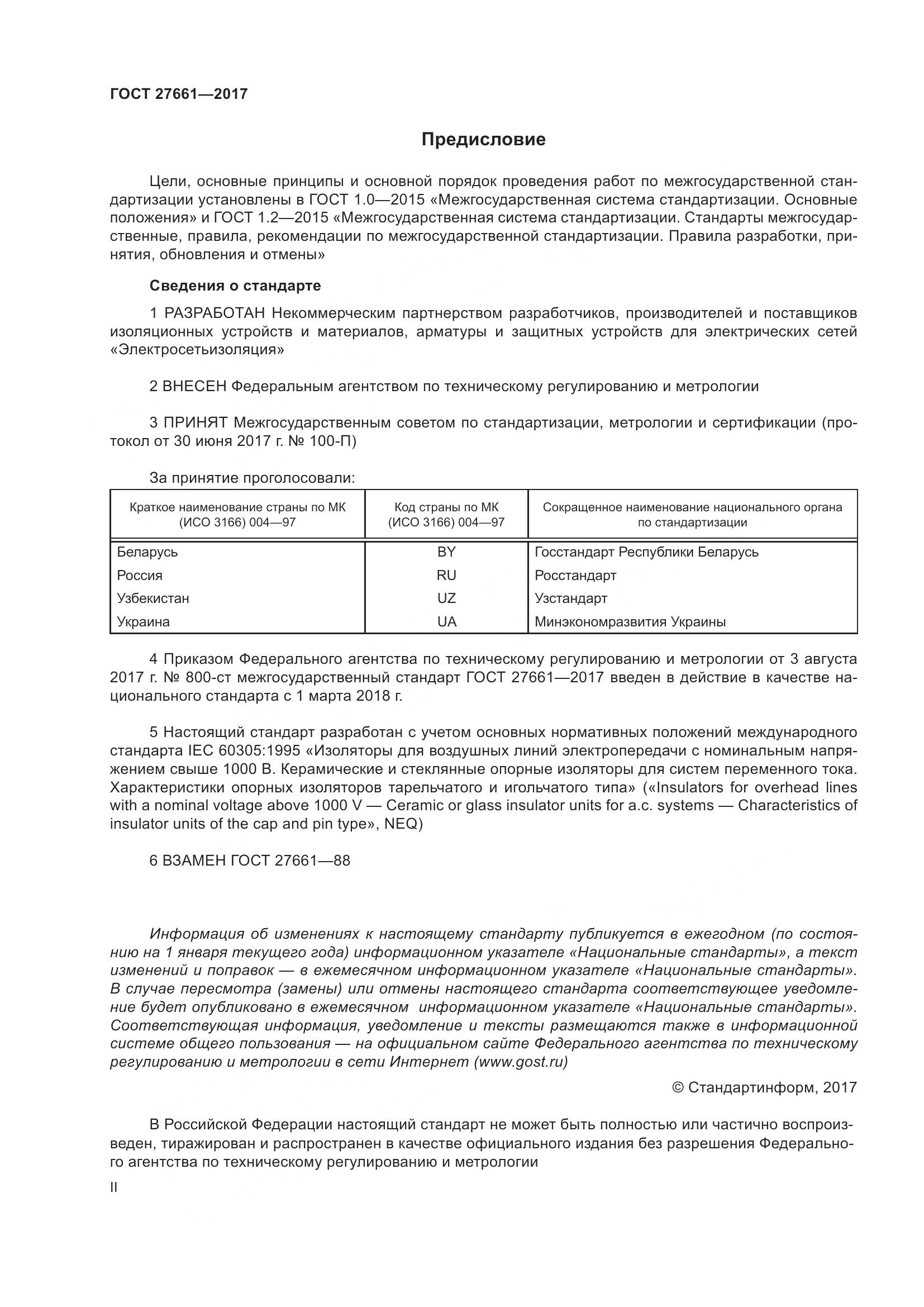 ГОСТ 27661-2017, страница 2