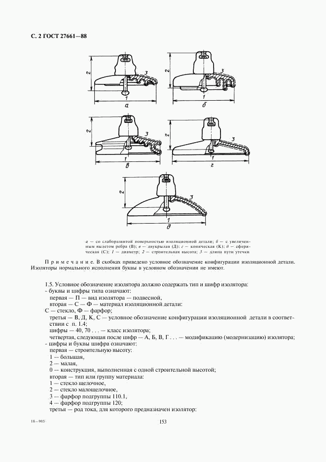 ГОСТ 27661-88, страница 2