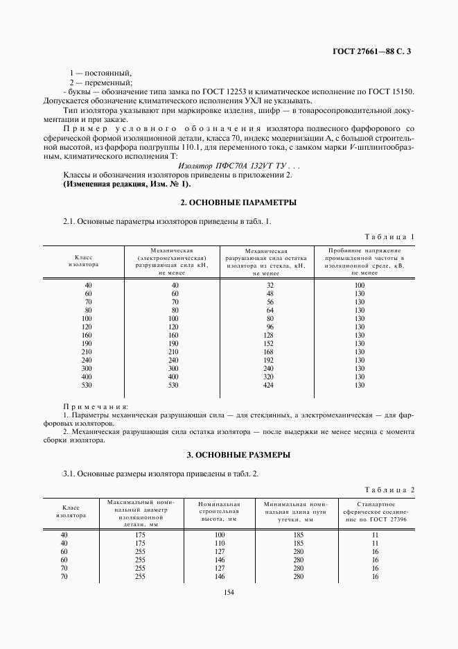 ГОСТ 27661-88, страница 3