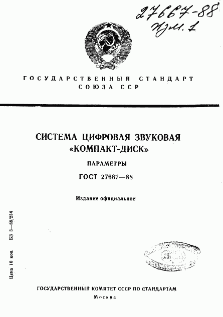 ГОСТ 27667-88, страница 1