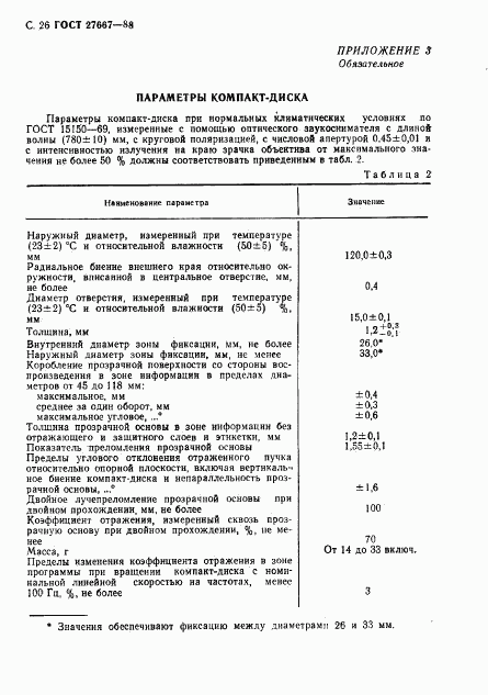 ГОСТ 27667-88, страница 27