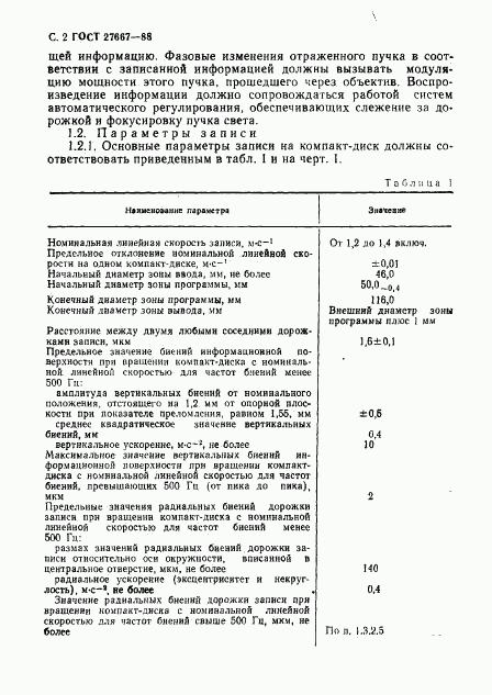 ГОСТ 27667-88, страница 3