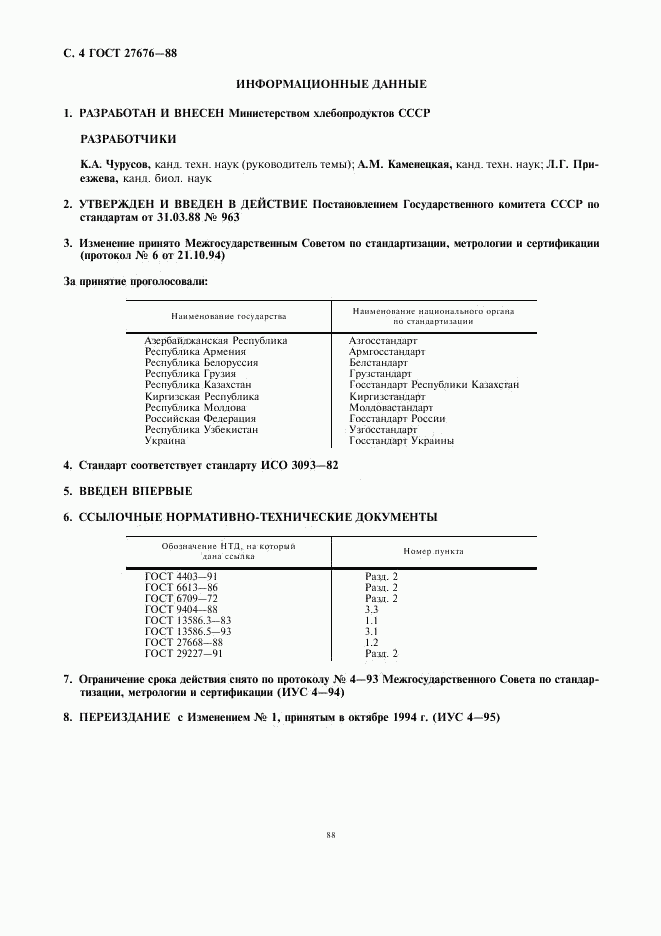 ГОСТ 27676-88, страница 4