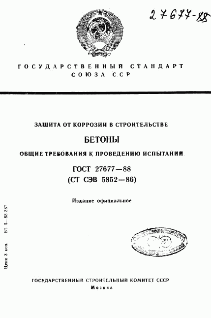 ГОСТ 27677-88, страница 1