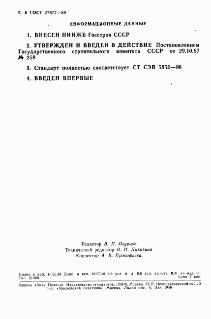 ГОСТ 27677-88, страница 7