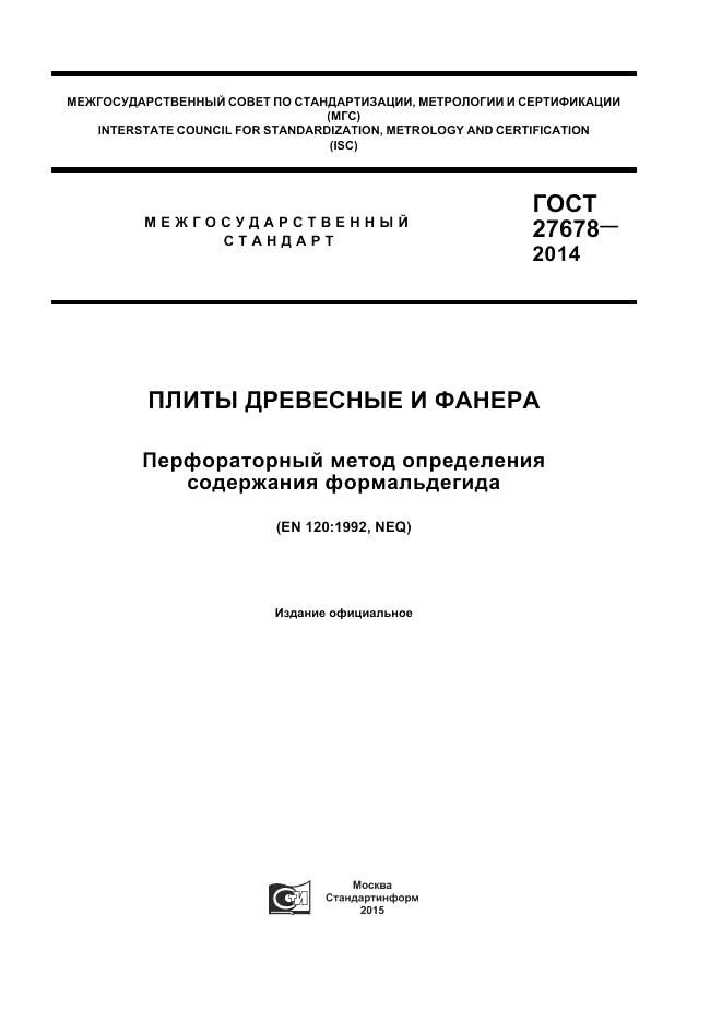 ГОСТ 27678-2014, страница 1