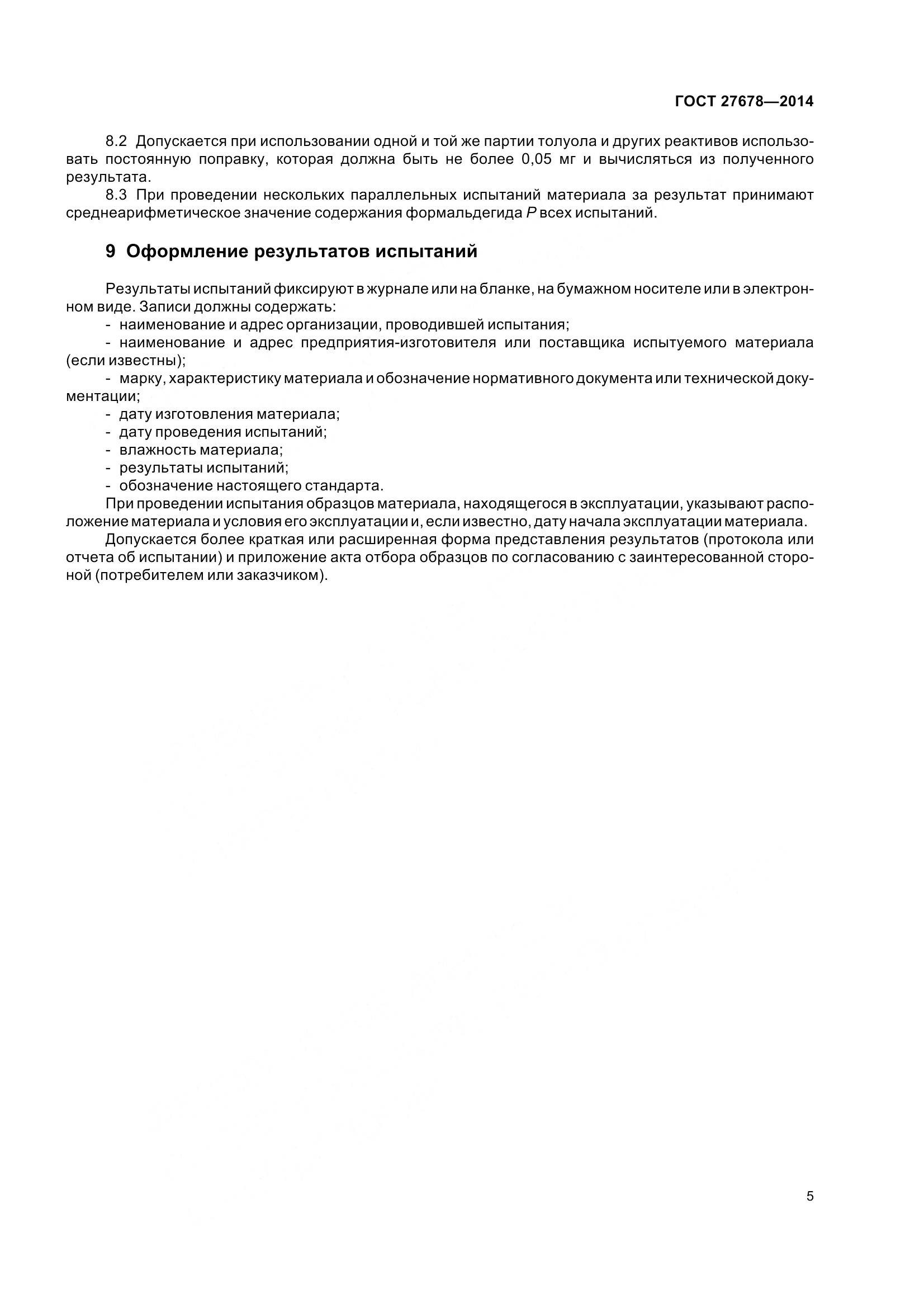 ГОСТ 27678-2014, страница 10