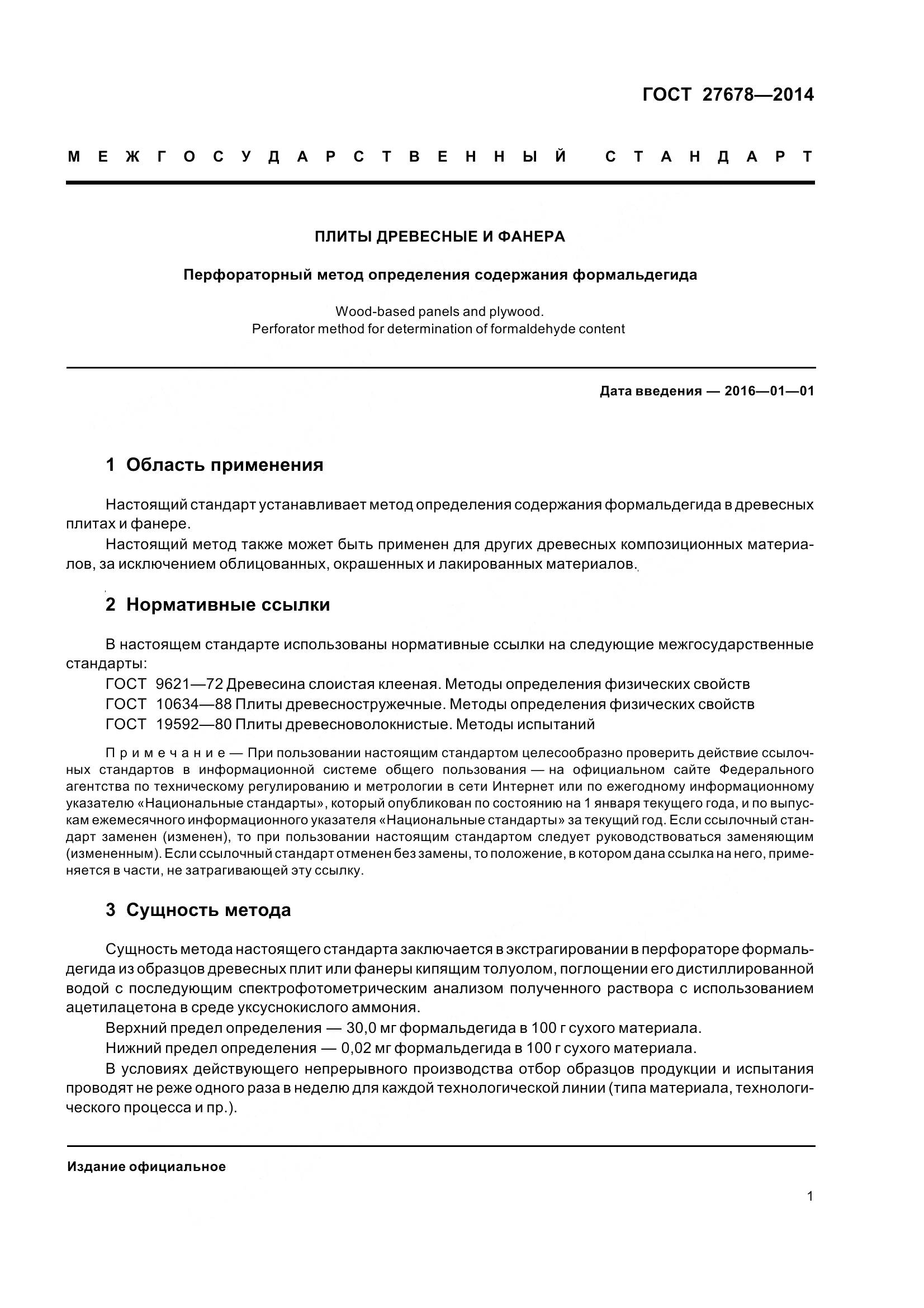 ГОСТ 27678-2014, страница 6