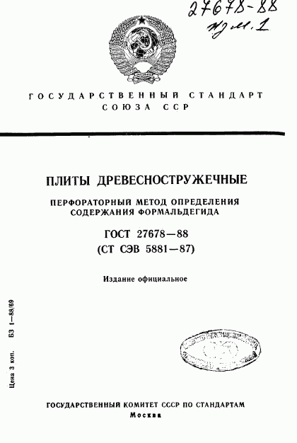 ГОСТ 27678-88, страница 1