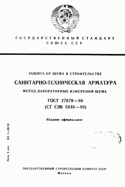 ГОСТ 27679-88, страница 1