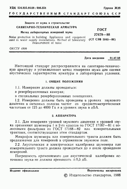 ГОСТ 27679-88, страница 2