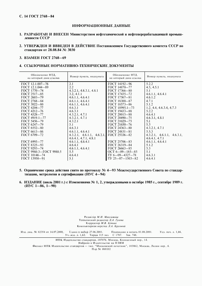 ГОСТ 2768-84, страница 15