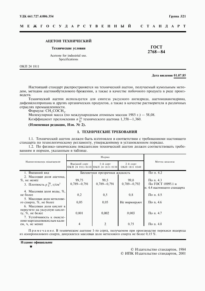 ГОСТ 2768-84, страница 2