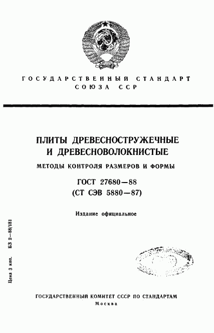 ГОСТ 27680-88, страница 1