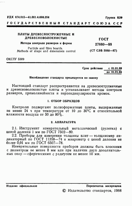 ГОСТ 27680-88, страница 2