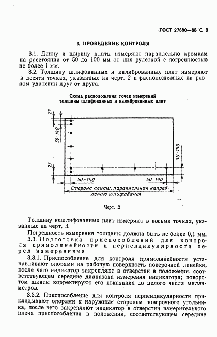 ГОСТ 27680-88, страница 4