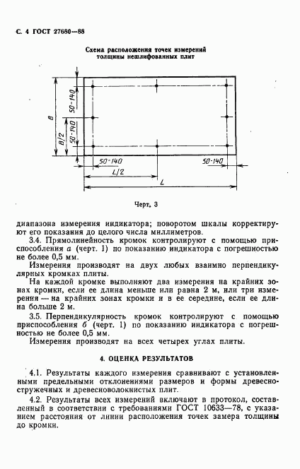 ГОСТ 27680-88, страница 5