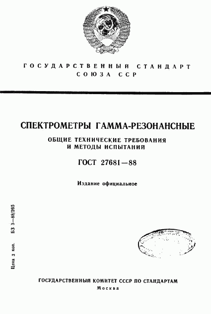 ГОСТ 27681-88, страница 1