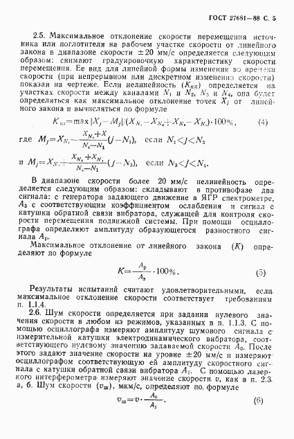 ГОСТ 27681-88, страница 6