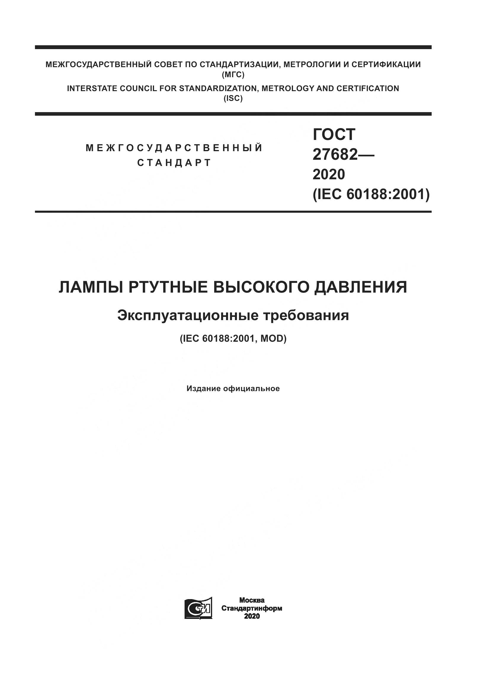 ГОСТ 27682-2020, страница 1
