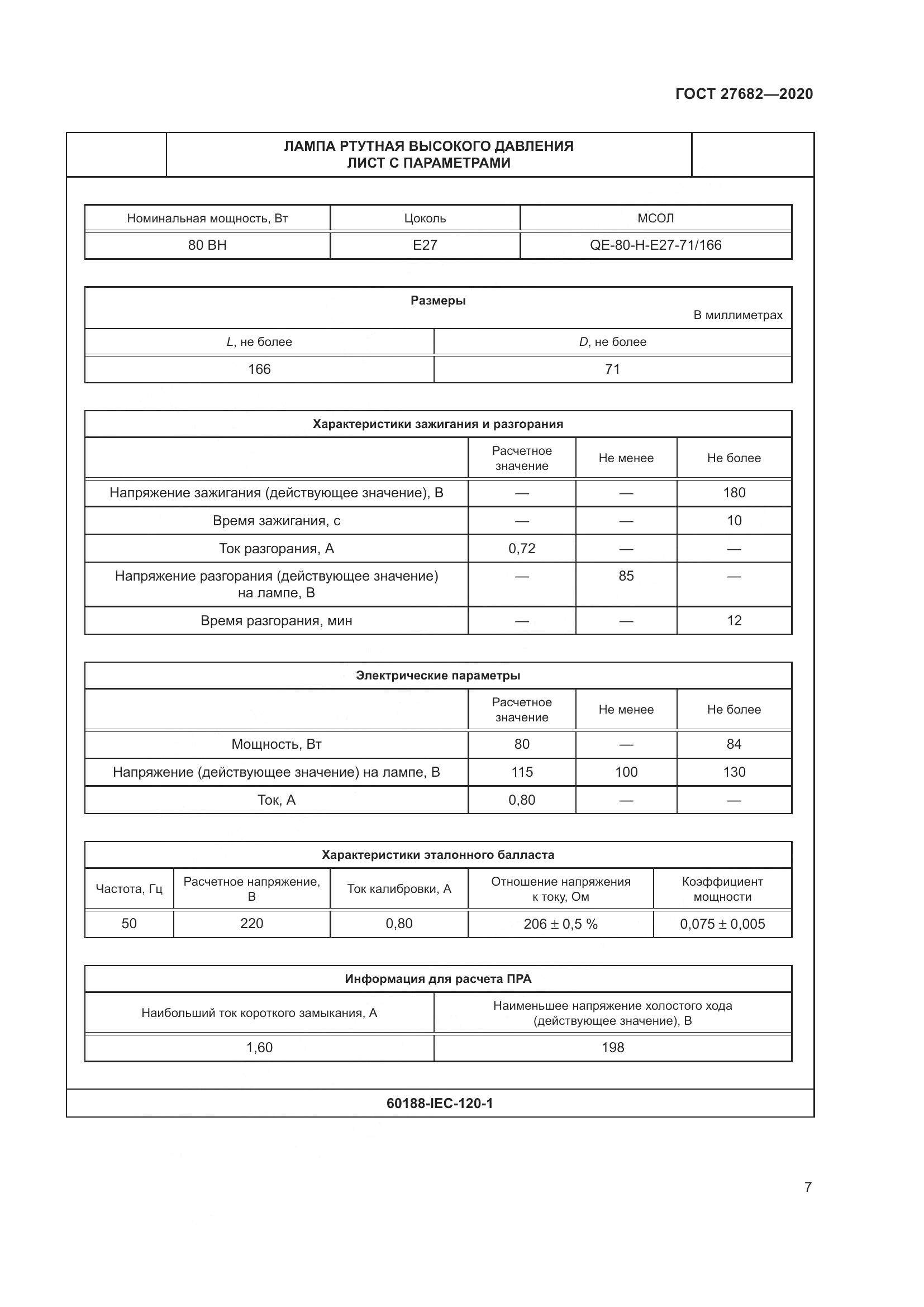 ГОСТ 27682-2020, страница 12