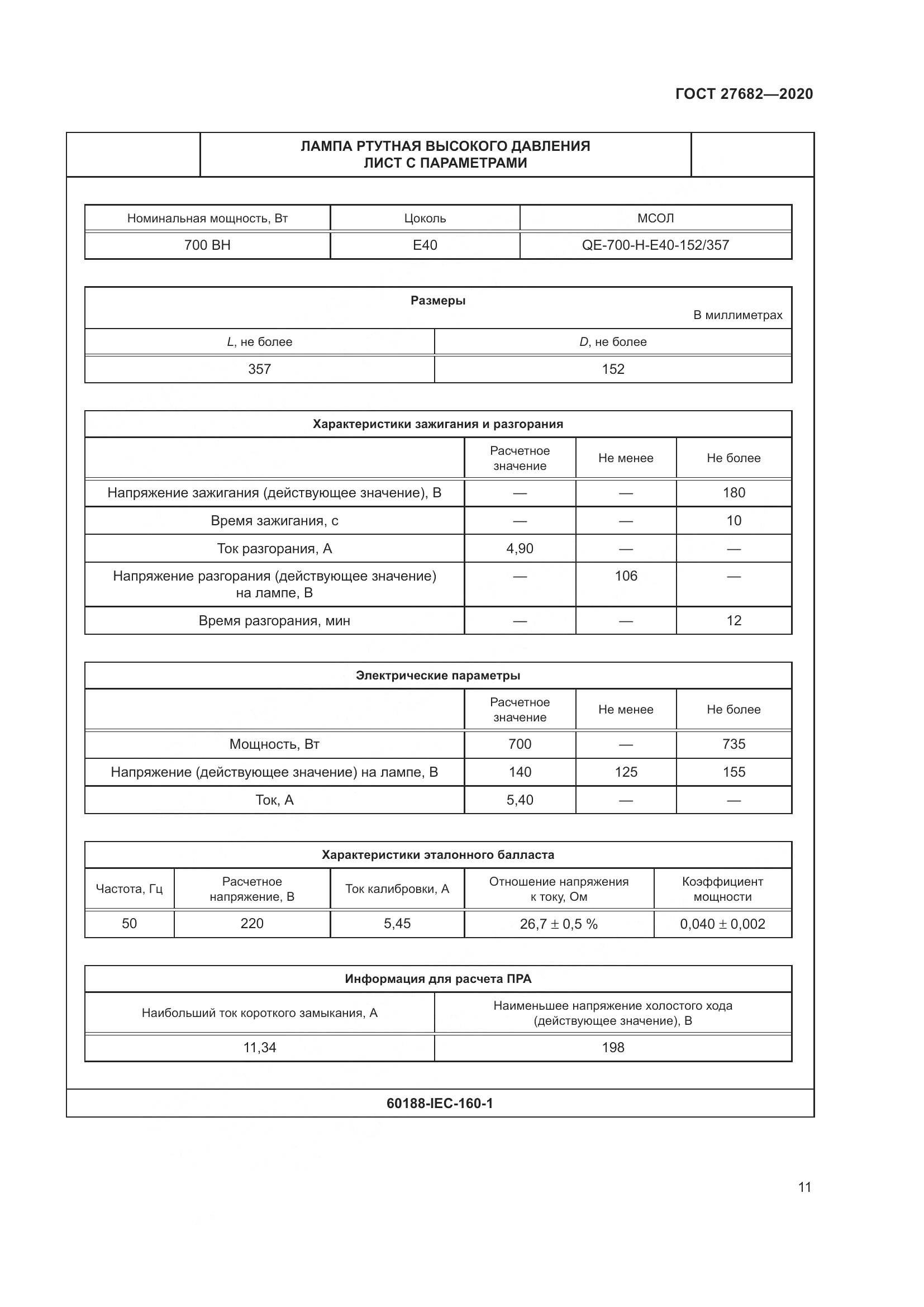 ГОСТ 27682-2020, страница 16