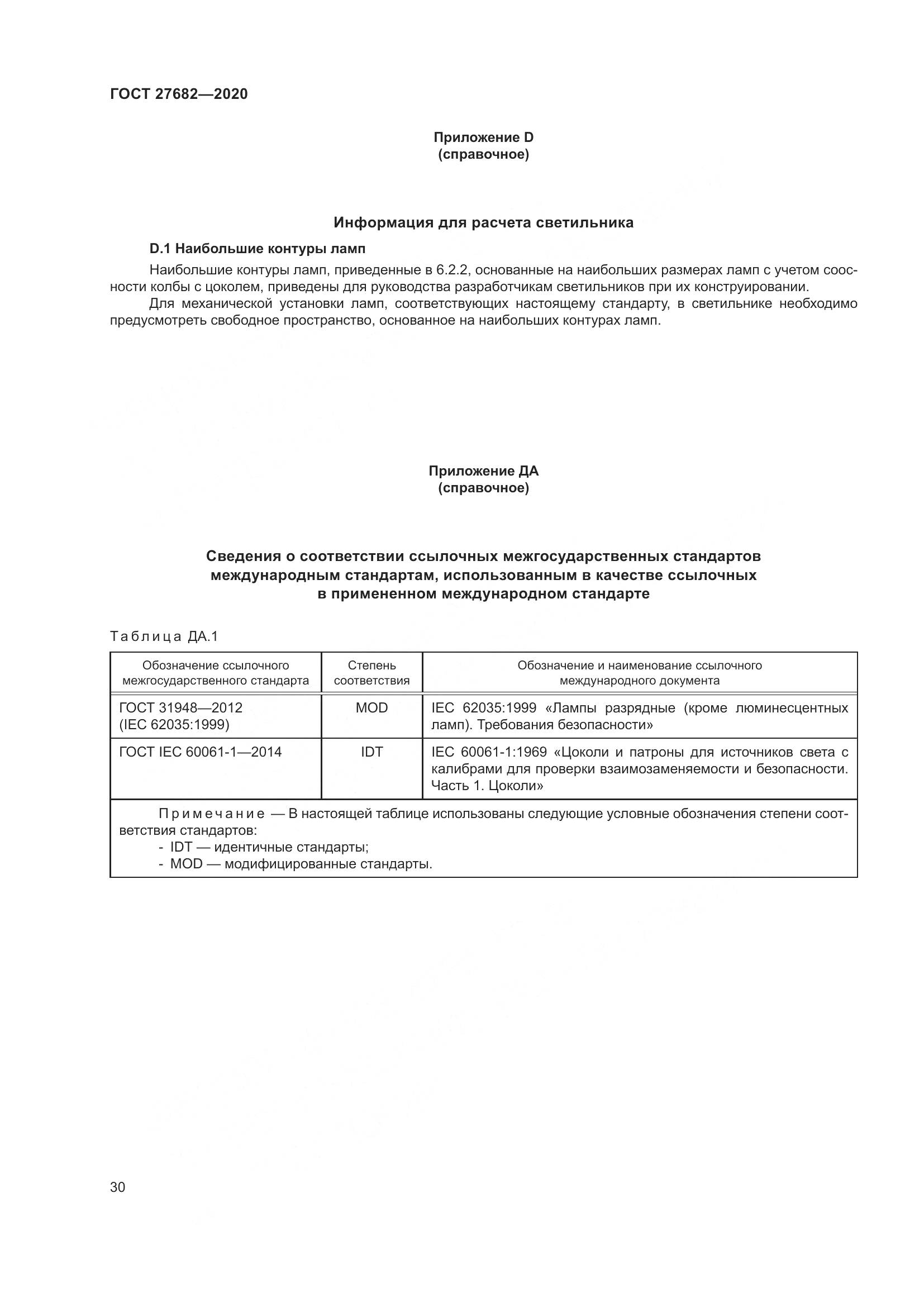 ГОСТ 27682-2020, страница 35