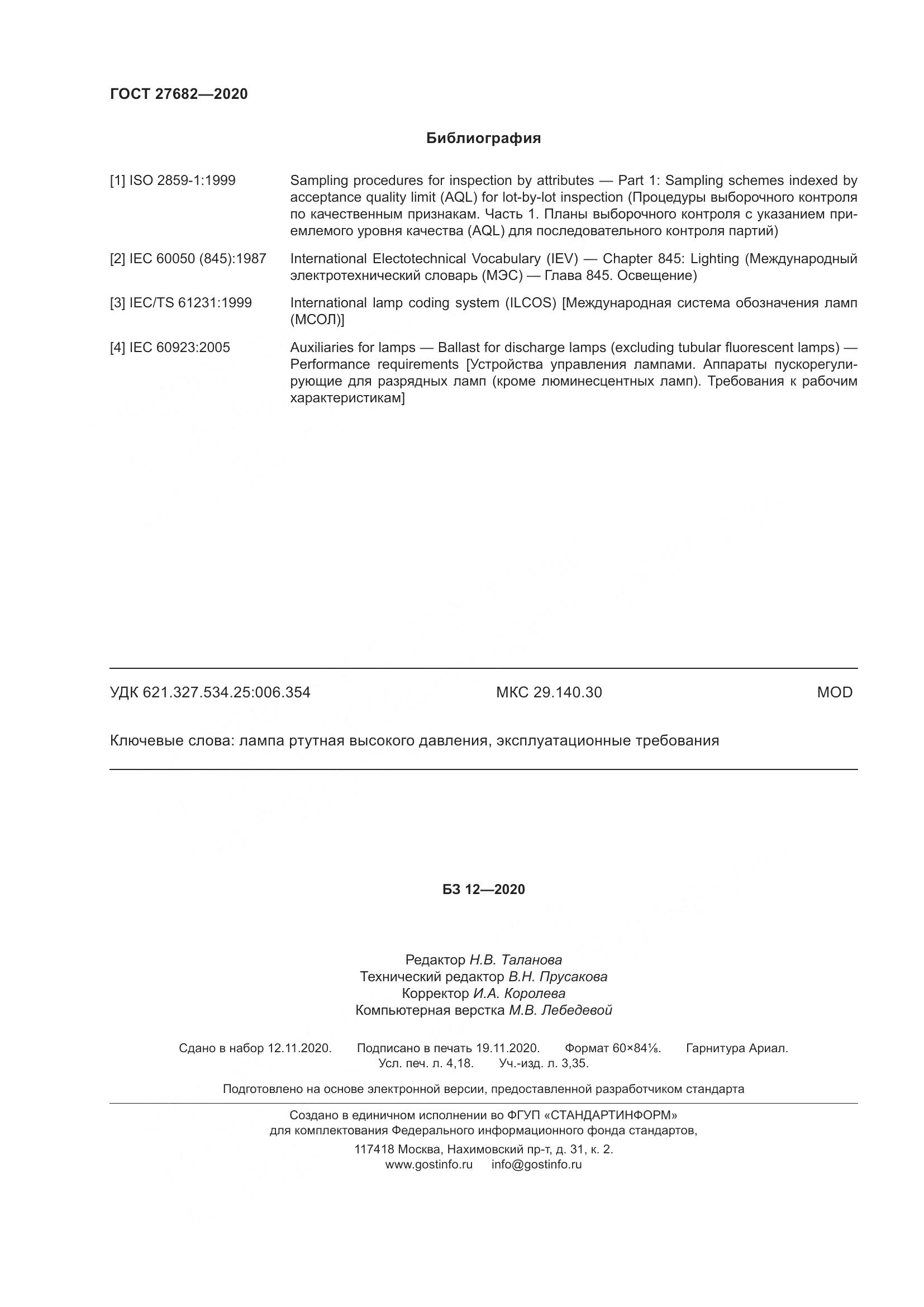 ГОСТ 27682-2020, страница 37