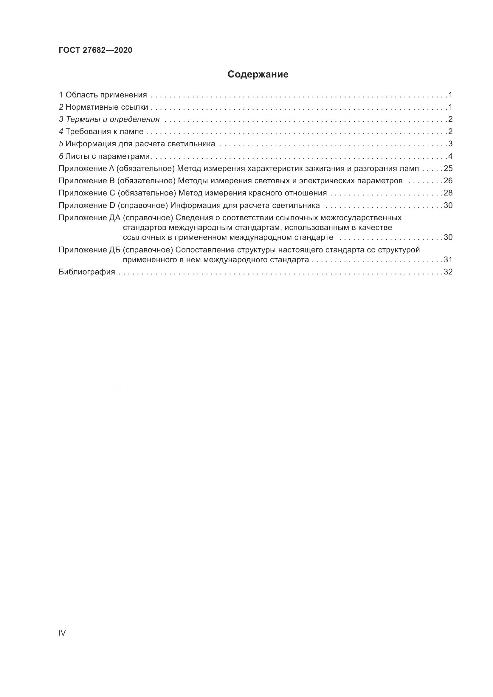 ГОСТ 27682-2020, страница 4