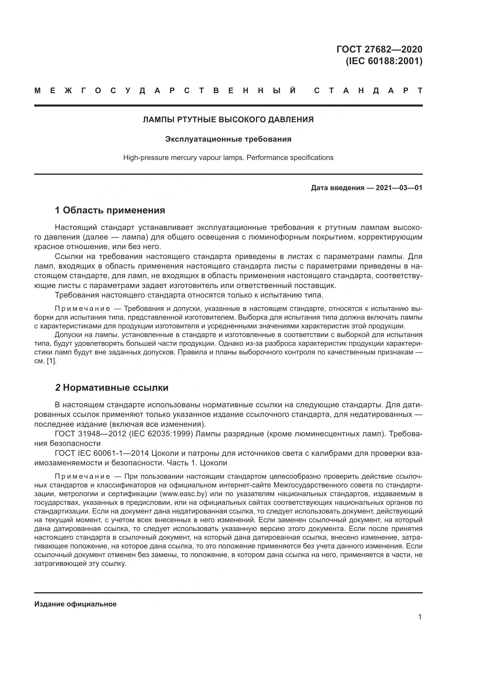 ГОСТ 27682-2020, страница 6