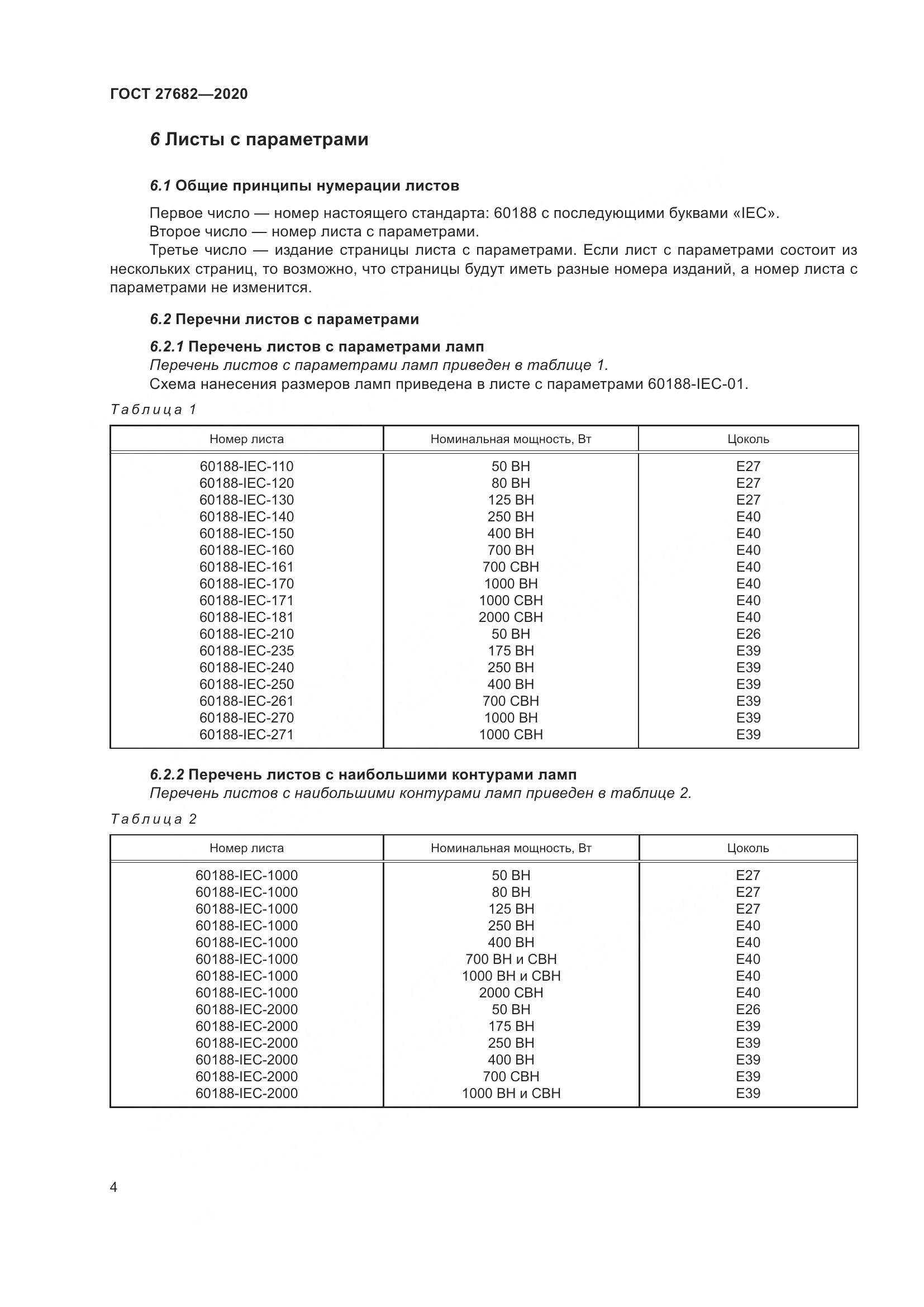 ГОСТ 27682-2020, страница 9