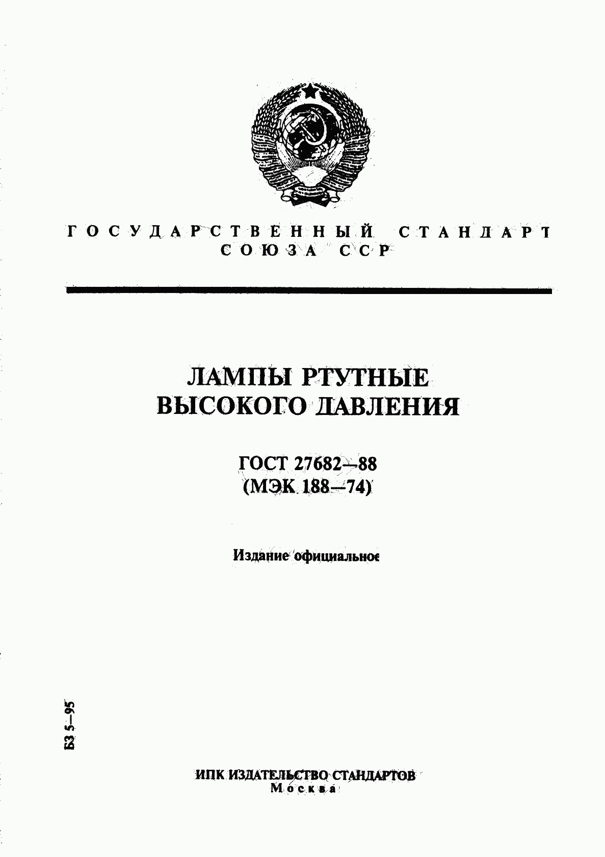 ГОСТ 27682-88, страница 1