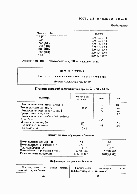 ГОСТ 27682-88, страница 12