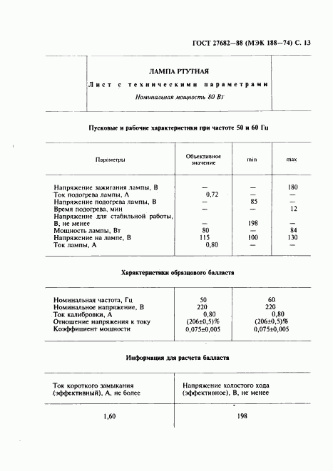 ГОСТ 27682-88, страница 14