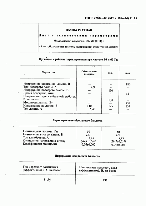 ГОСТ 27682-88, страница 26