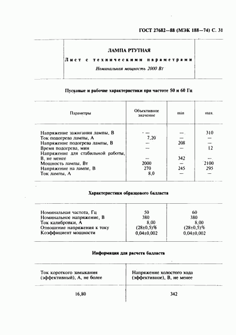 ГОСТ 27682-88, страница 32