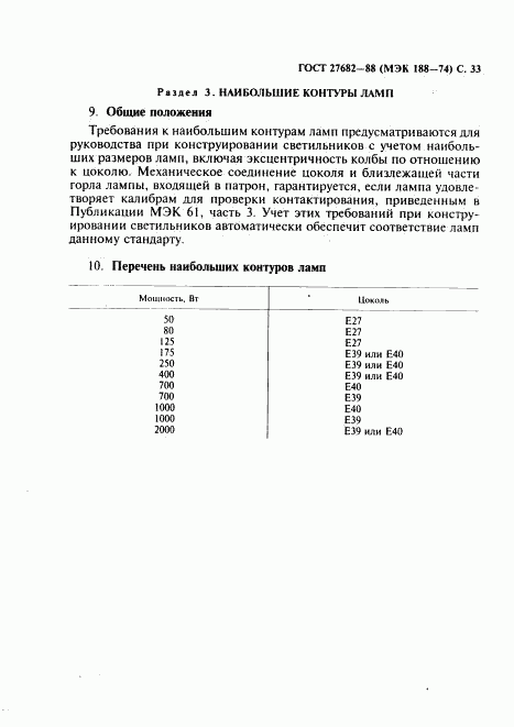 ГОСТ 27682-88, страница 34