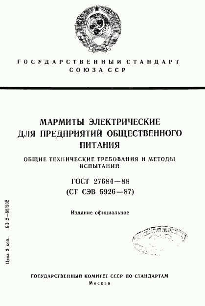 ГОСТ 27684-88, страница 1