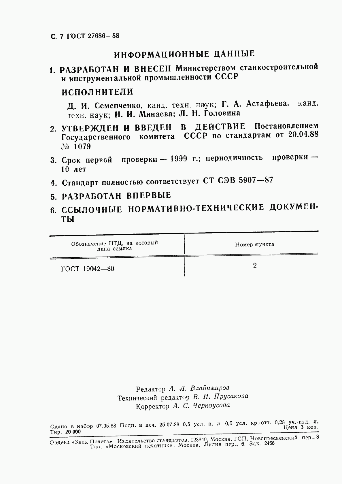 ГОСТ 27686-88, страница 8
