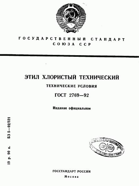 ГОСТ 2769-92, страница 1