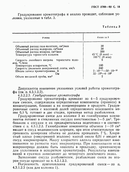 ГОСТ 2769-92, страница 14