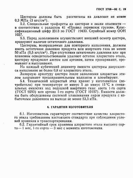 ГОСТ 2769-92, страница 20