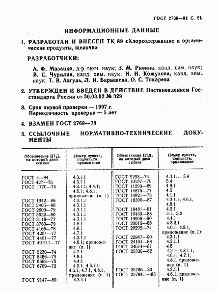 ГОСТ 2769-92, страница 22