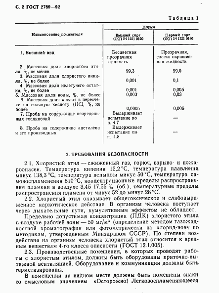 ГОСТ 2769-92, страница 3