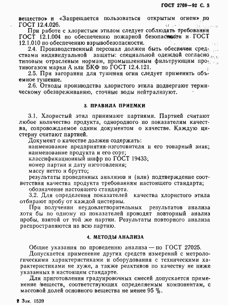 ГОСТ 2769-92, страница 4