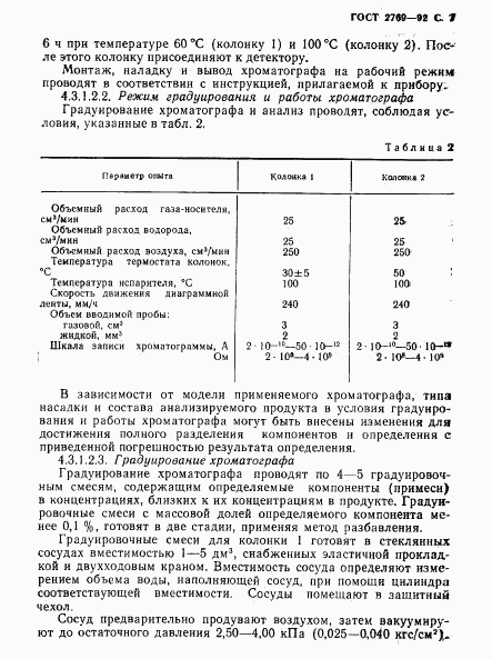 ГОСТ 2769-92, страница 8