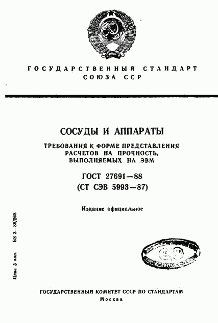 ГОСТ 27691-88, страница 1