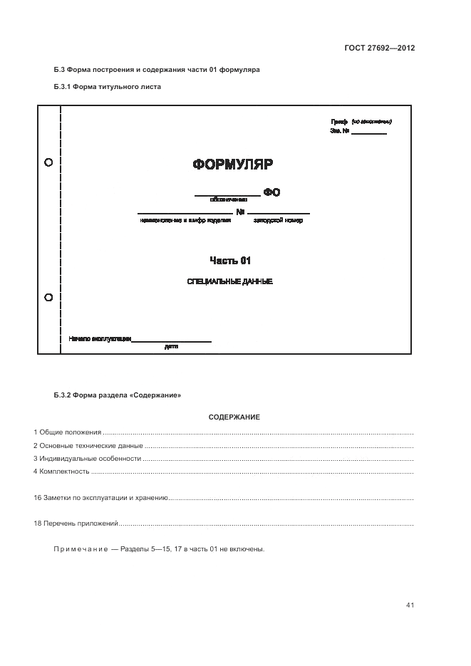 ГОСТ 27692-2012, страница 45