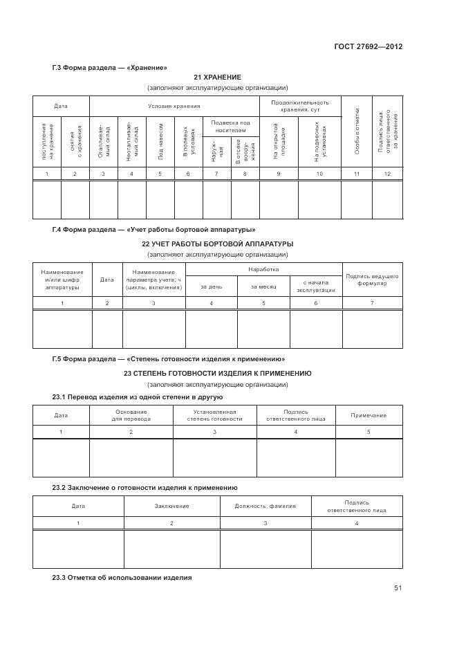 ГОСТ 27692-2012, страница 55